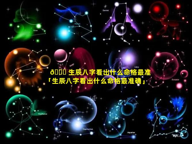 🍀 生辰八字看出什么命格最准「生辰八字看出什么命格最准确」